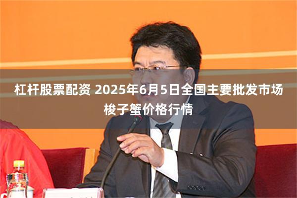 杠杆股票配资 2025年6月5日全国主要批发市场梭子蟹价格行情