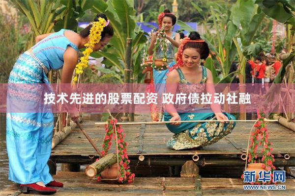 技术先进的股票配资 政府债拉动社融