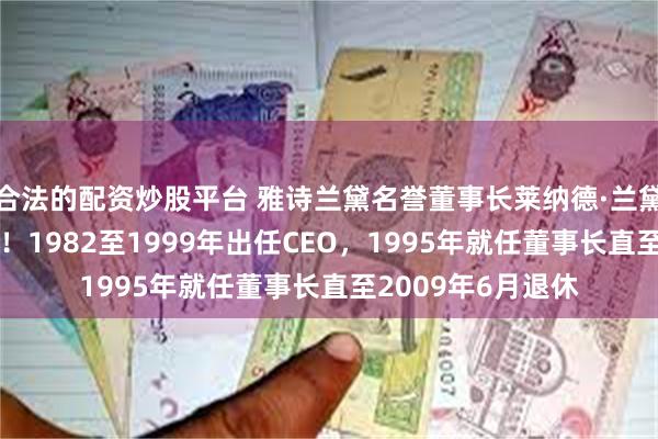 合法的配资炒股平台 雅诗兰黛名誉董事长莱纳德·兰黛去世，享年92岁！1982至1999年出任CEO，1995年就任董事长直至2009年6月退休