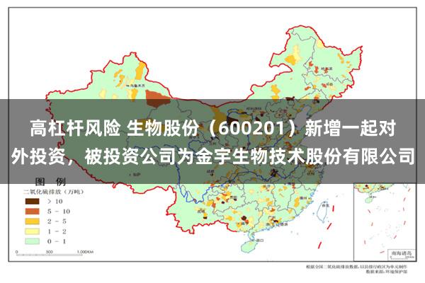 高杠杆风险 生物股份（600201）新增一起对外投资，被投资公司为金宇生物技术股份有限公司